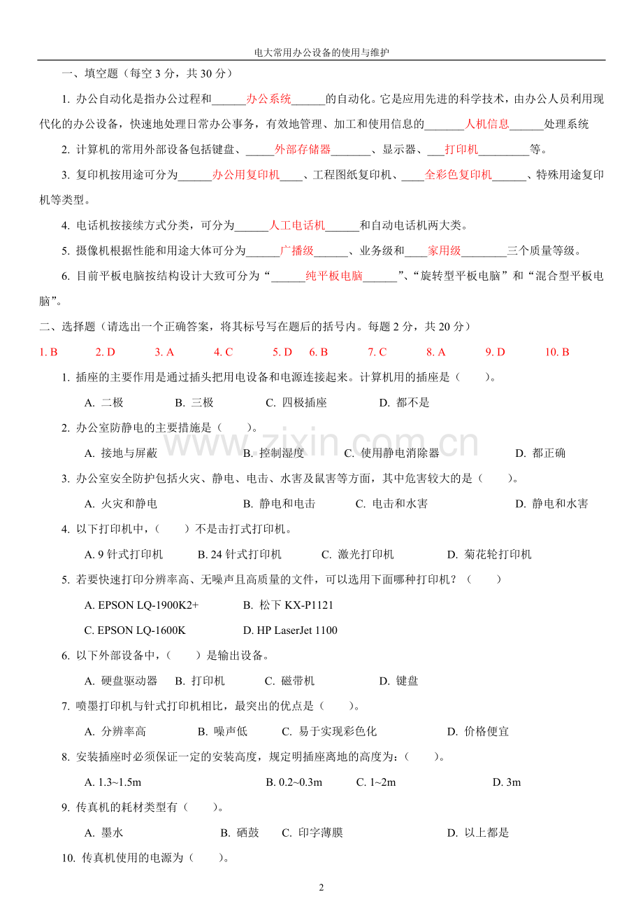 电大常用办公设备的使用与维护.doc_第2页