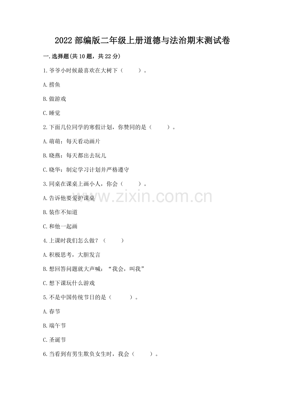 2022部编版二年级上册道德与法治期末测试卷含完整答案【典优】.docx_第1页