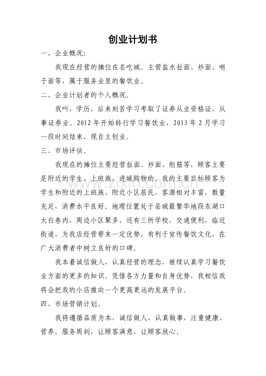 扯面、炒面-削筋创业计划书.doc_第1页