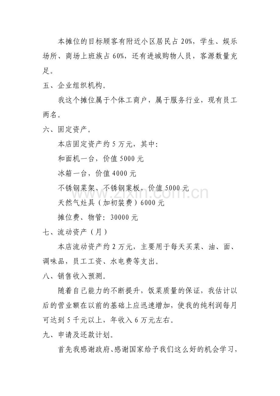 扯面、炒面-削筋创业计划书.doc_第2页