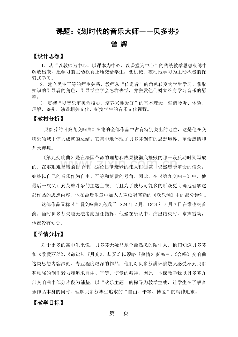 高中音乐《划时代的音乐大师贝多芬》教学设计.doc_第1页