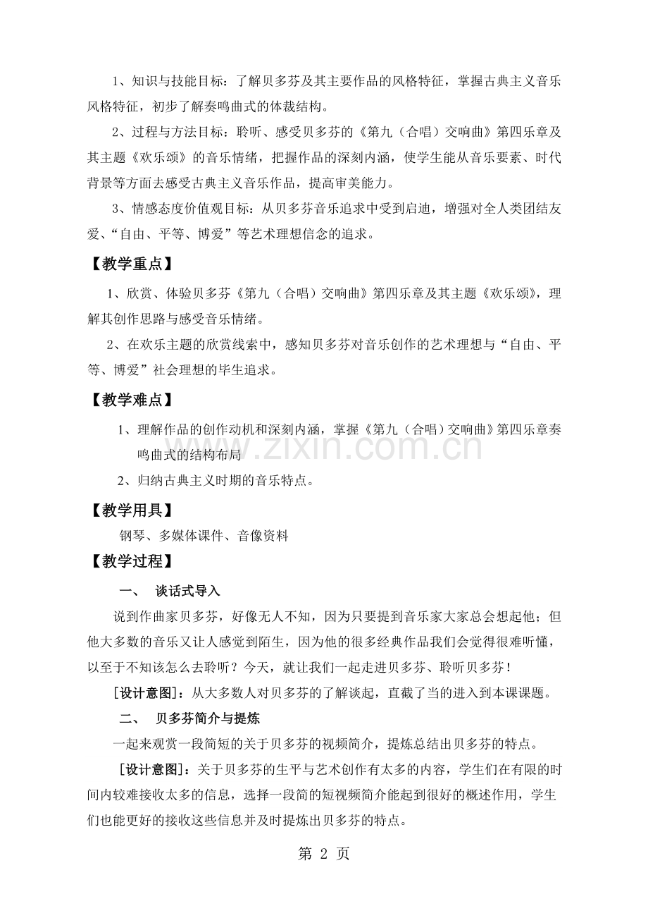 高中音乐《划时代的音乐大师贝多芬》教学设计.doc_第2页