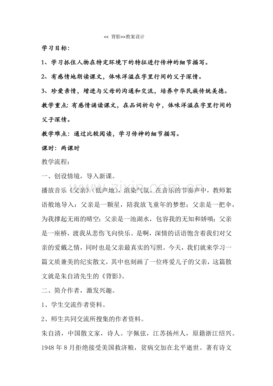 背影教案设计.docx_第1页