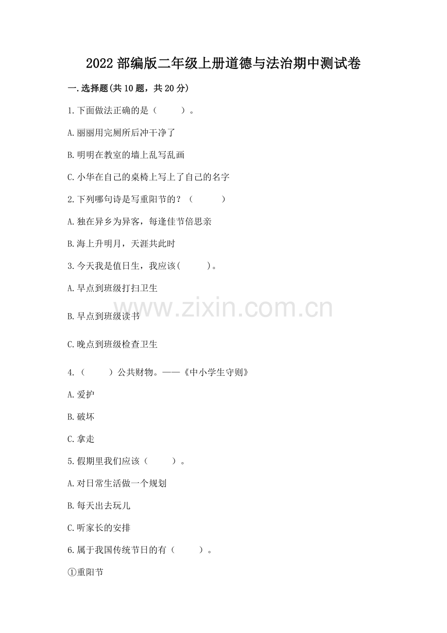2022部编版二年级上册道德与法治期中测试卷及完整答案.docx_第1页