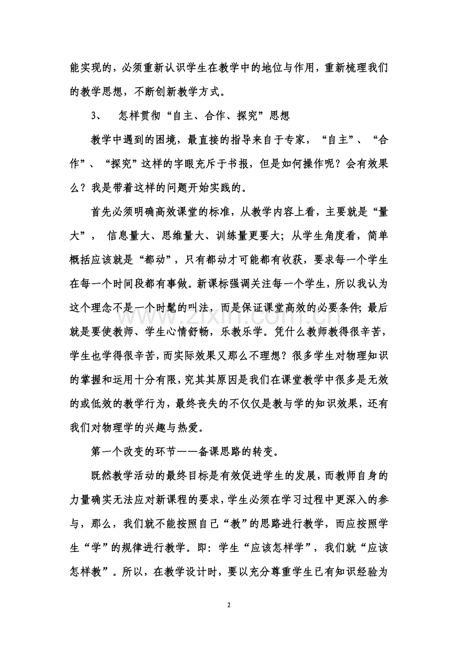 对高中物理课堂实施高效教学策略的几点认识.doc_第2页