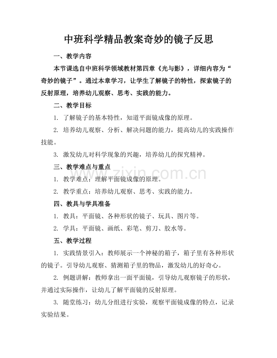 中班科学教案奇妙的镜子反思.docx_第1页
