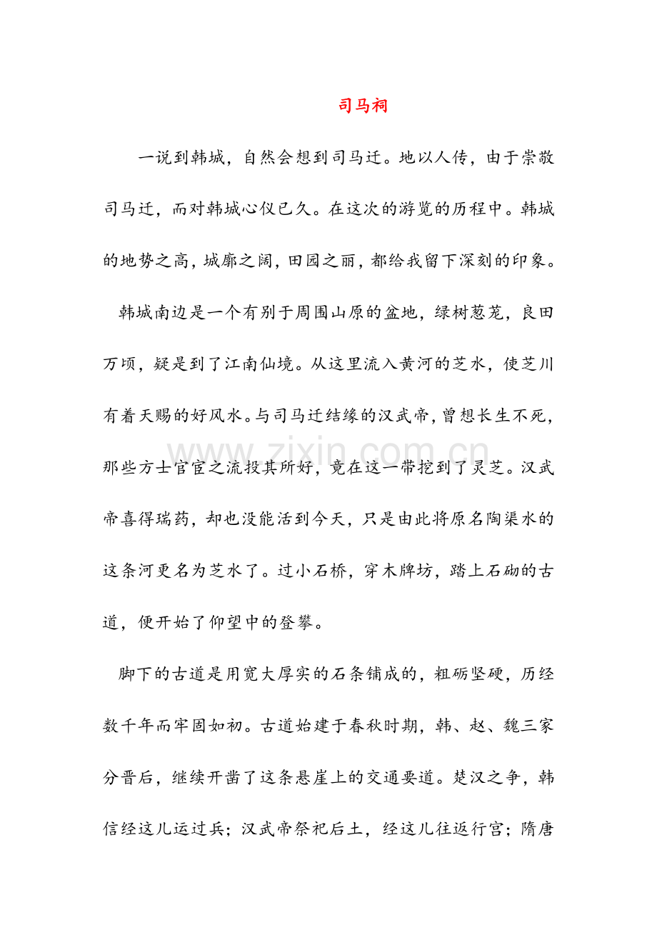 司马祠621(高中阅读).doc_第1页