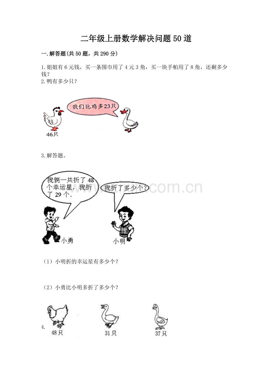 二年级上册数学解决问题50道及完整答案1套.docx_第1页