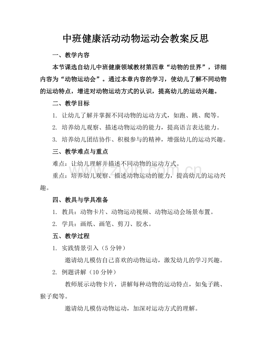 中班健康活动动物运动会教案反思.docx_第1页