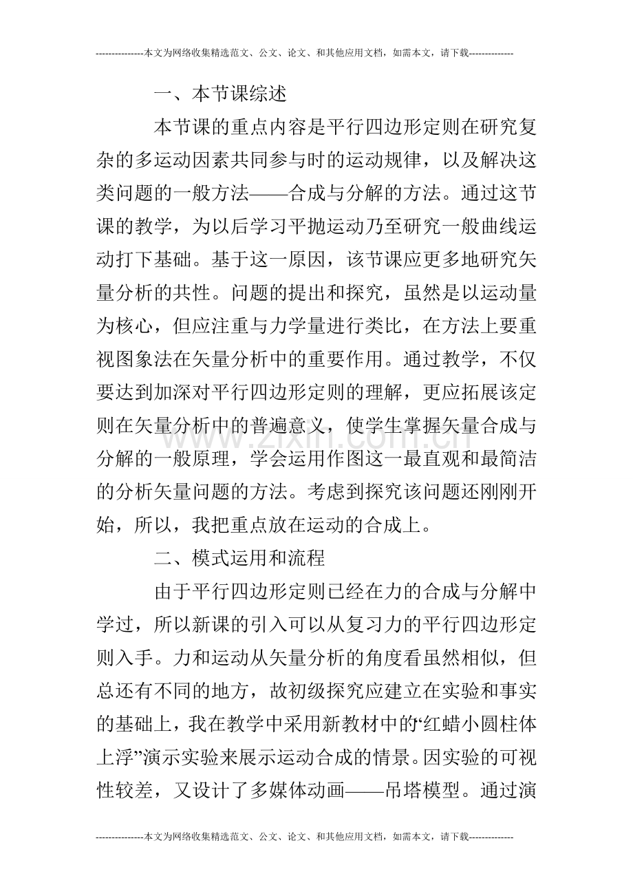 高一物理《运动合成与分解》说课稿.doc_第2页