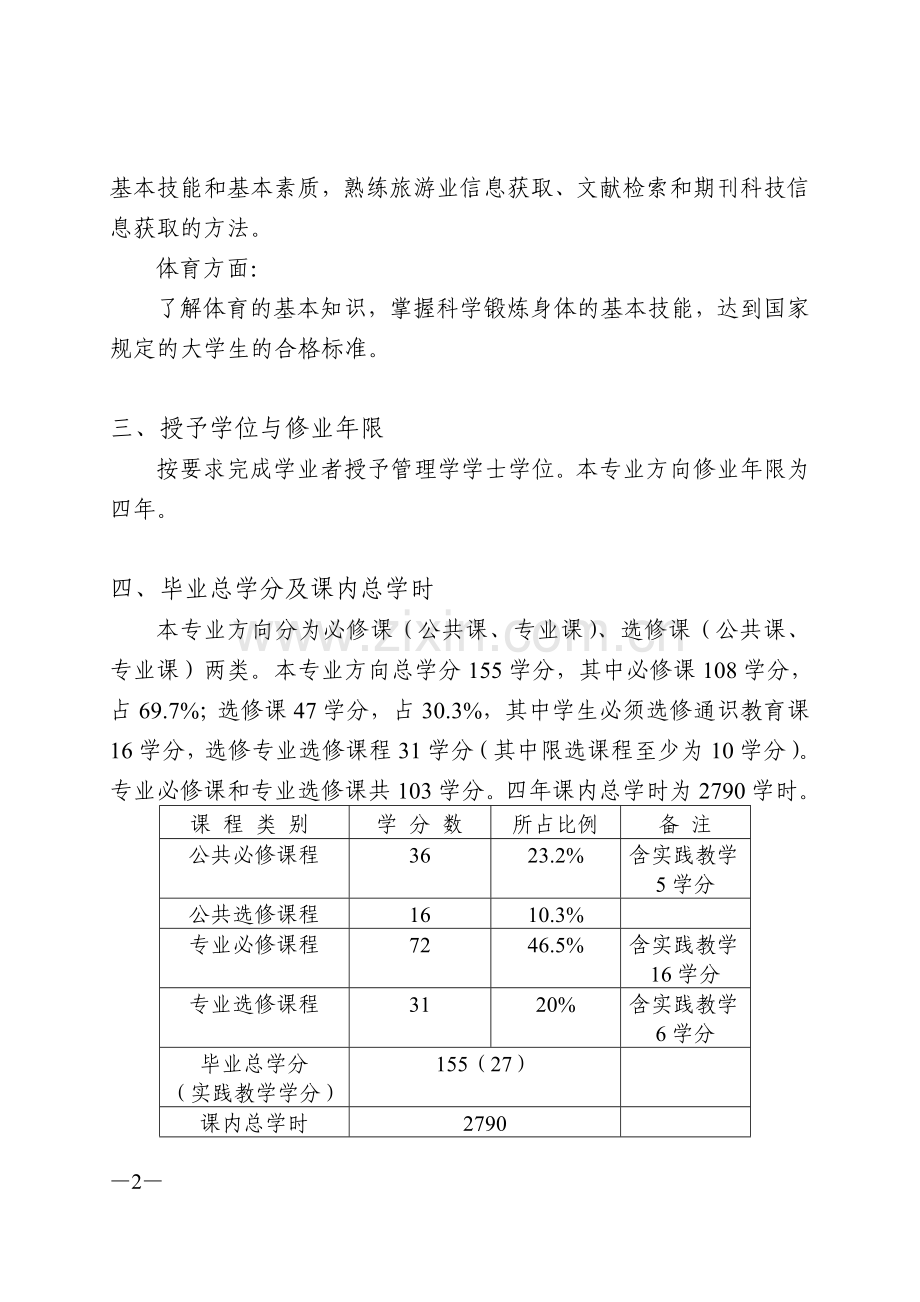 中山大学培养方案之旅游学院-旅游管理专业(国际旅游方向).doc_第2页