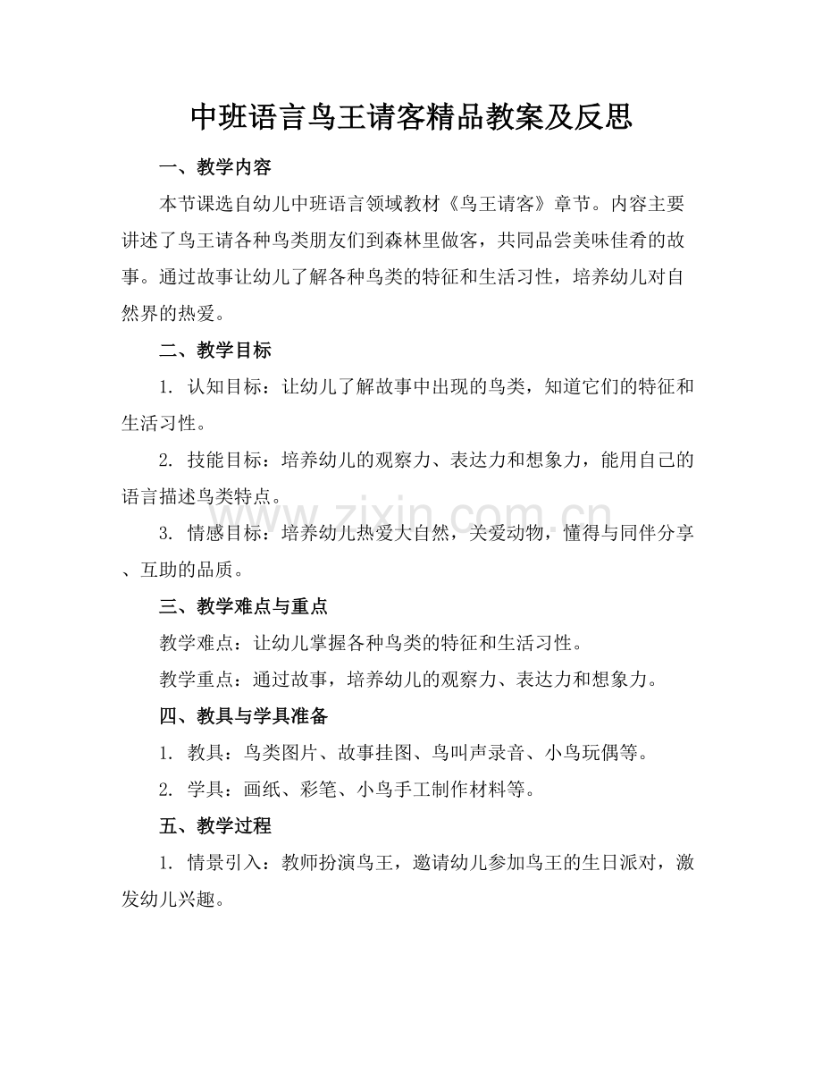 中班语言鸟王请客教案及反思.docx_第1页