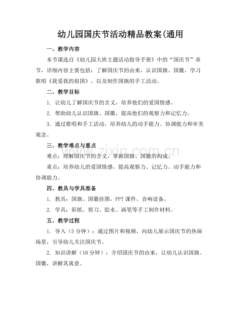 幼儿园国庆节活动教案(通用.docx_第1页