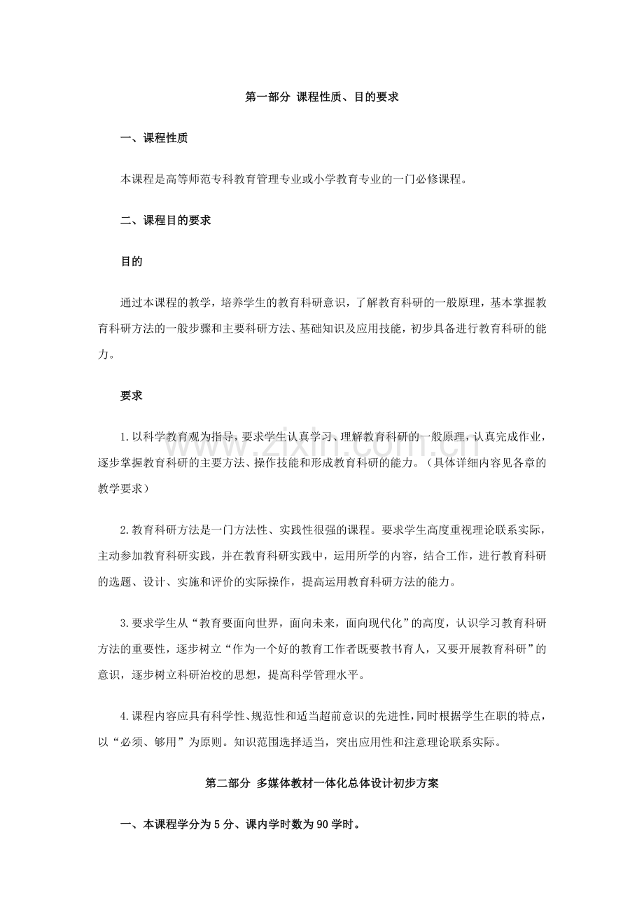 教育研究方法课程教学大纲.doc_第1页