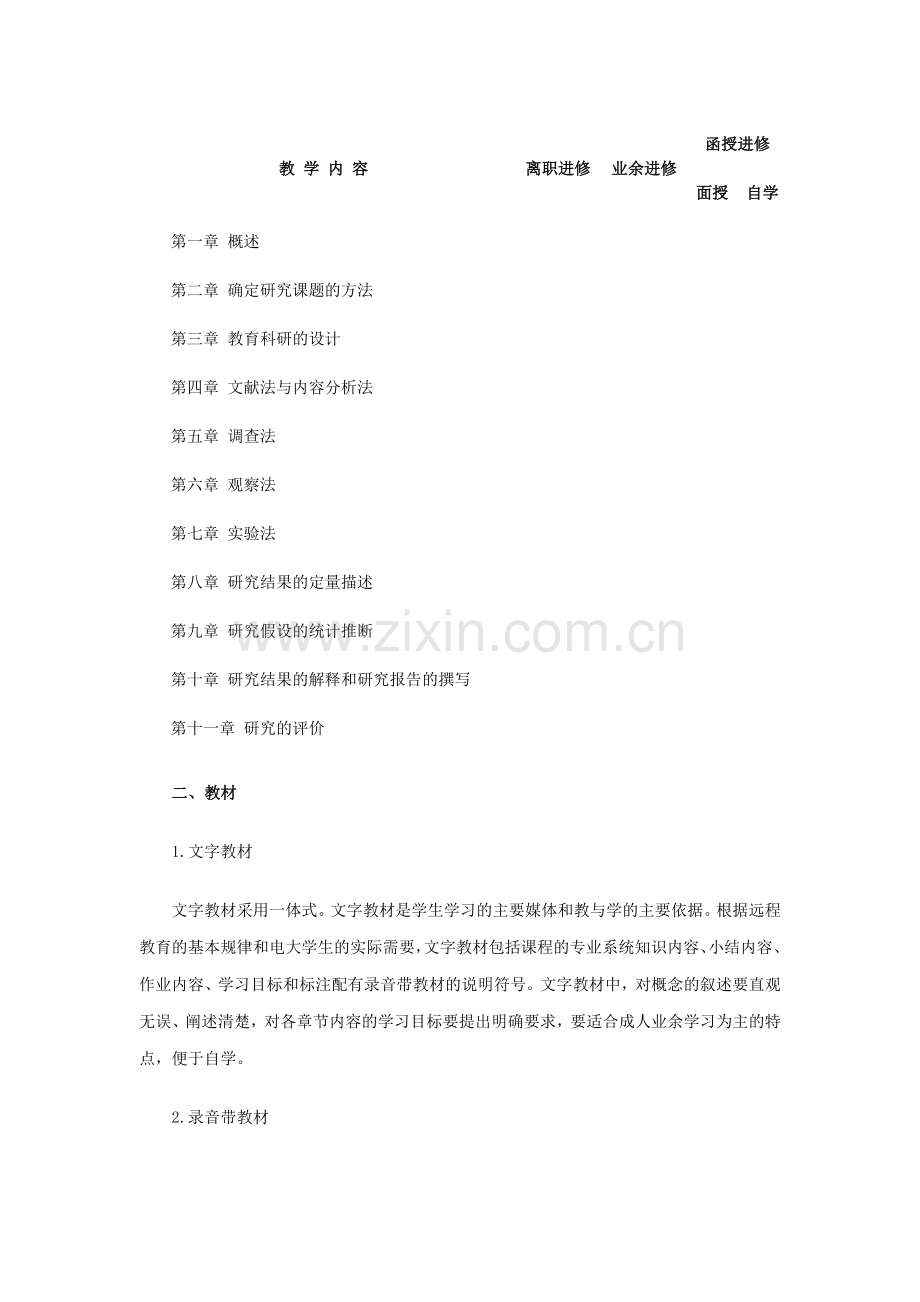 教育研究方法课程教学大纲.doc_第2页