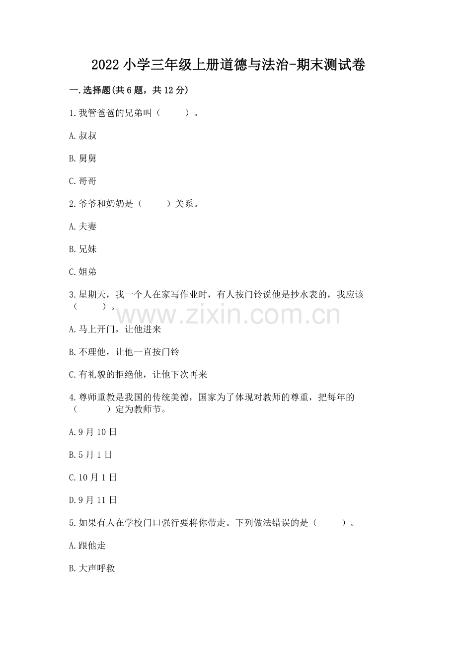 2022小学三年级上册道德与法治-期末测试卷含答案【研优卷】.docx_第1页
