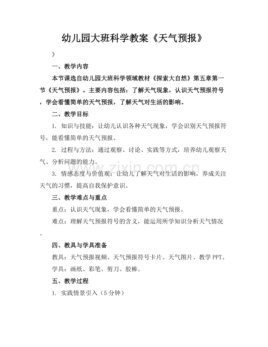 幼儿园大班科学教案《天气预报》.docx_第1页