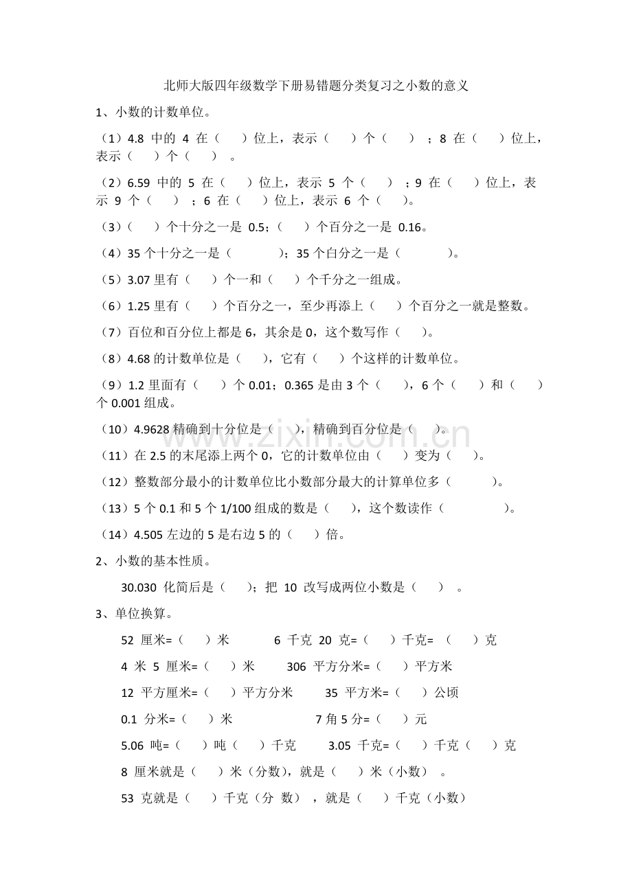 北师大版四年级数学下册易错题分类复习.doc_第1页