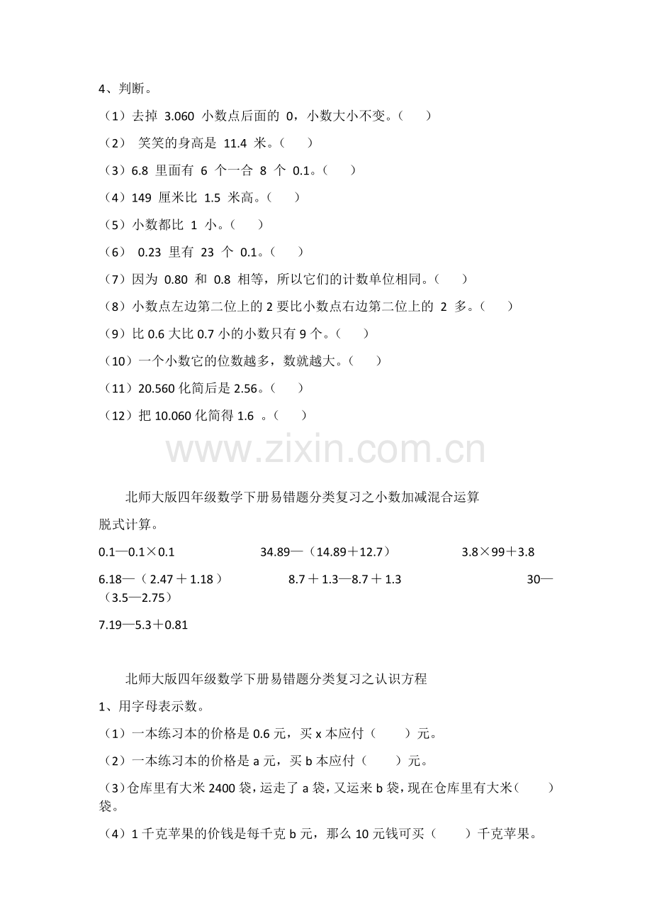北师大版四年级数学下册易错题分类复习.doc_第2页
