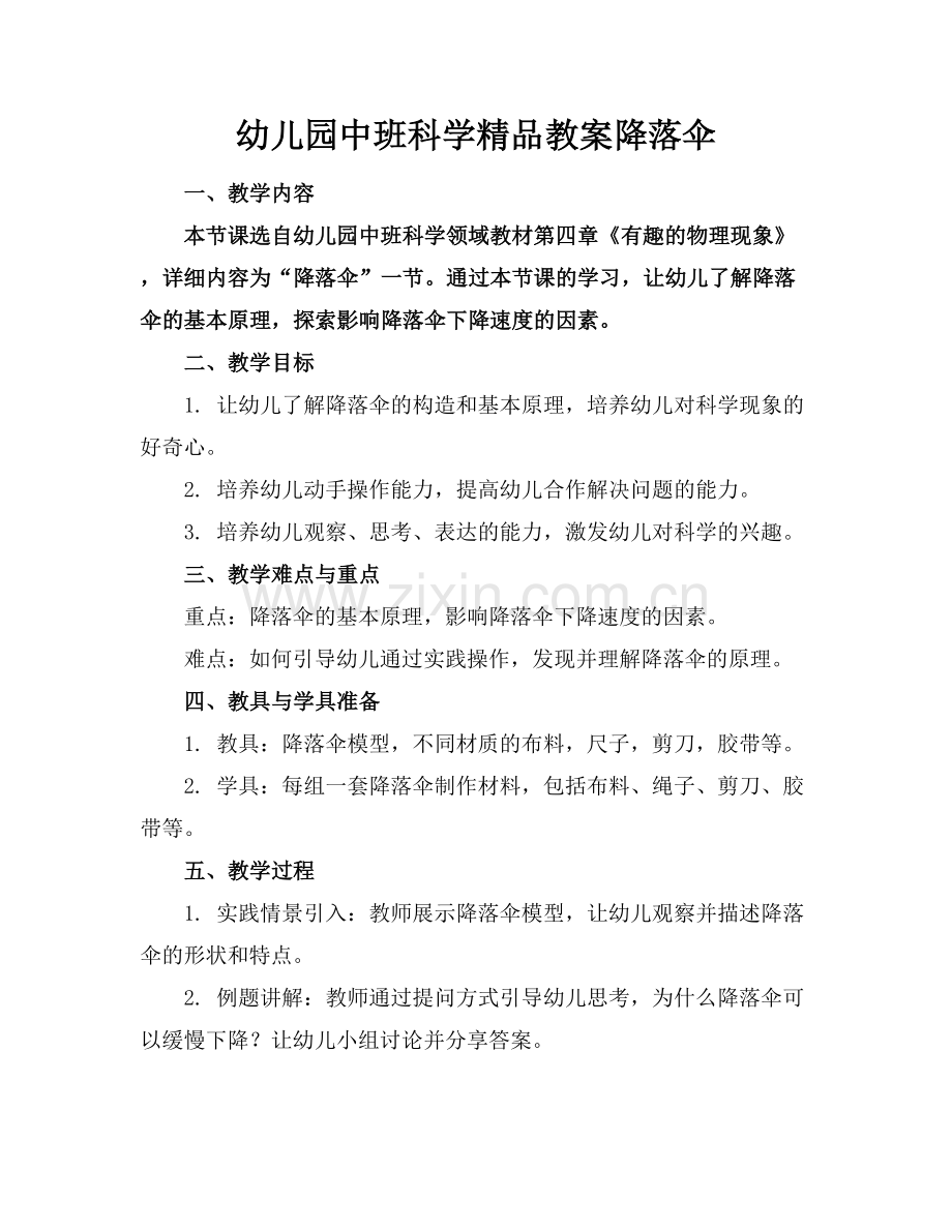 幼儿园中班科学教案降落伞.docx_第1页