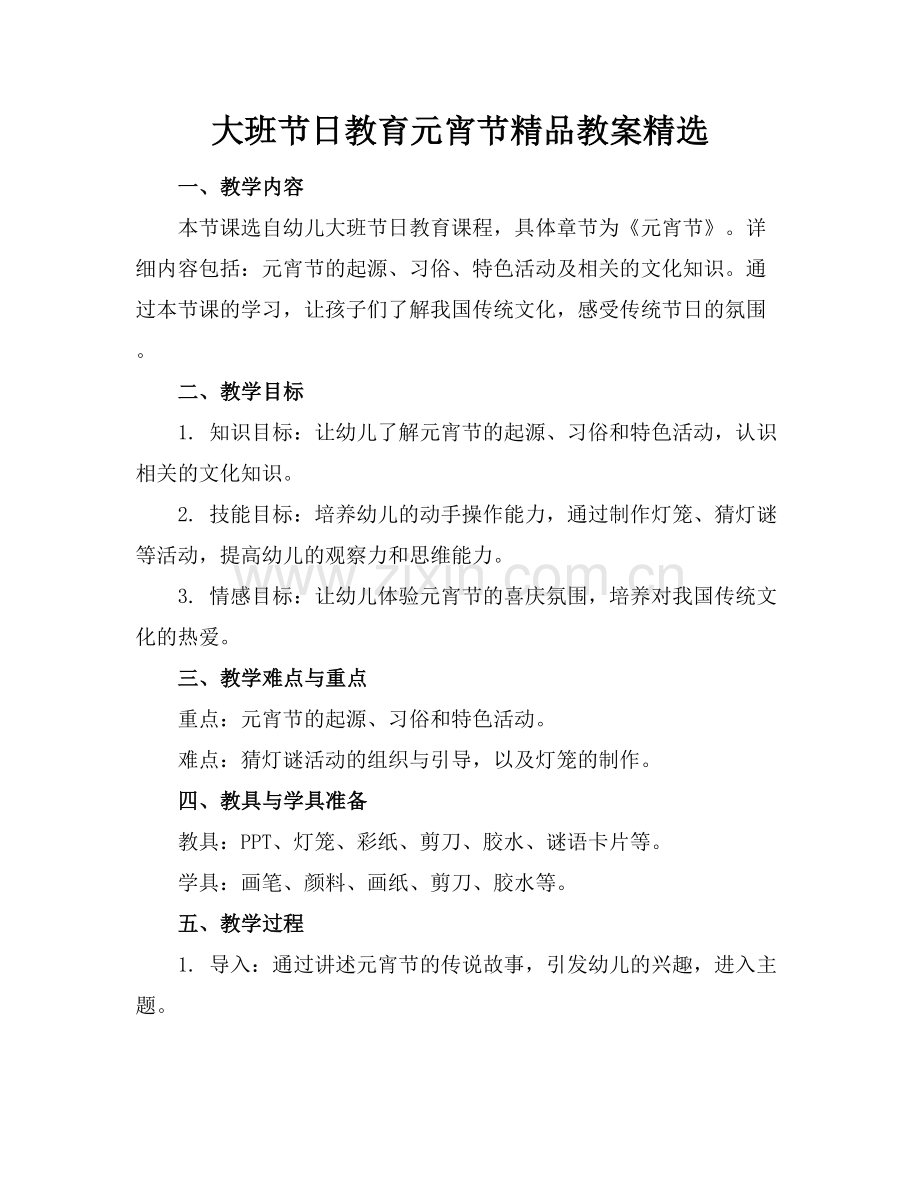 大班节日教育元宵节教案.docx_第1页