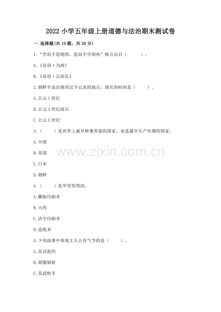 2022小学五年级上册道德与法治期末测试卷往年题考.docx_第1页