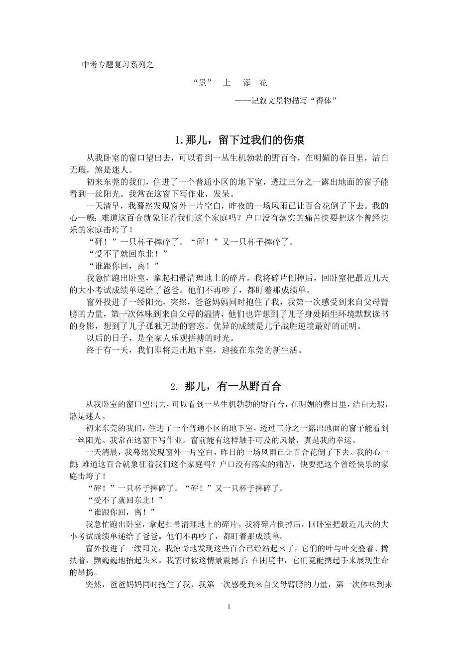 “景”上添花——记叙文景物描写“得体”.doc_第1页