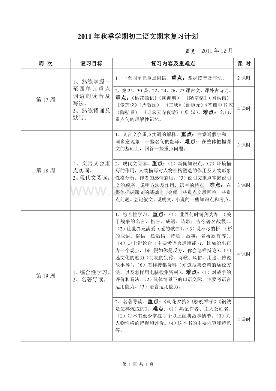初二语文期末复习计划.doc_第1页