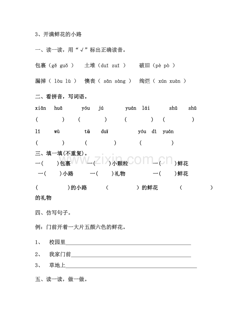部编版(2016)小学语文二年级下册课文(一)3-开满鲜花的小路习题.doc_第1页