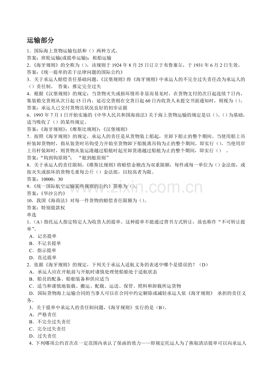 国际货物运输保险重要考试题含答案.doc_第1页