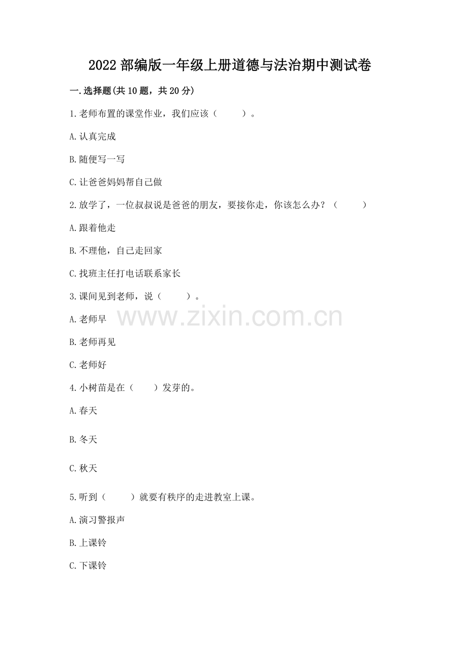 2022部编版一年级上册道德与法治期中测试卷附答案.docx_第1页