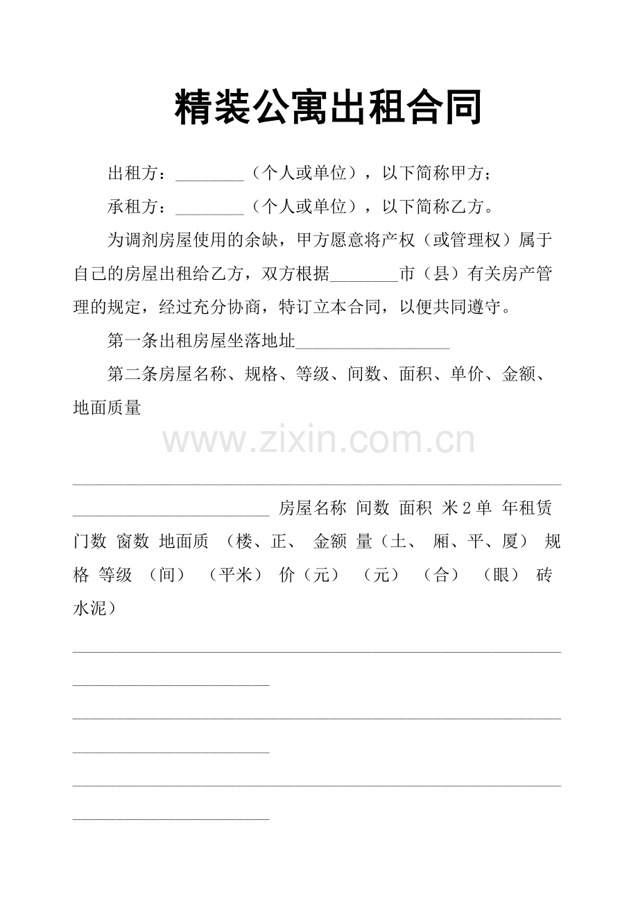 精装公寓出租合同.pdf_第1页
