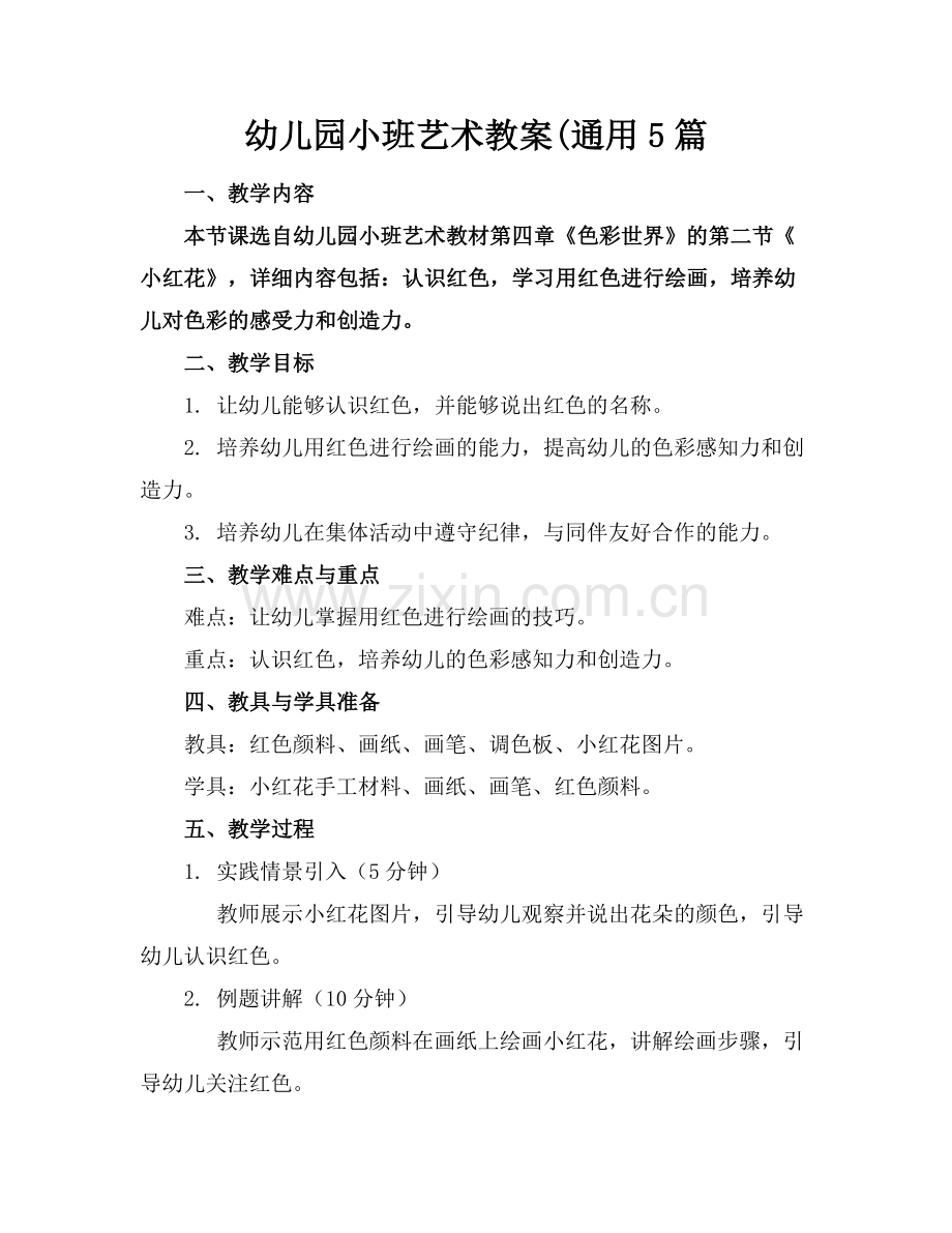 幼儿园小班艺术教案(通用5篇.docx_第1页