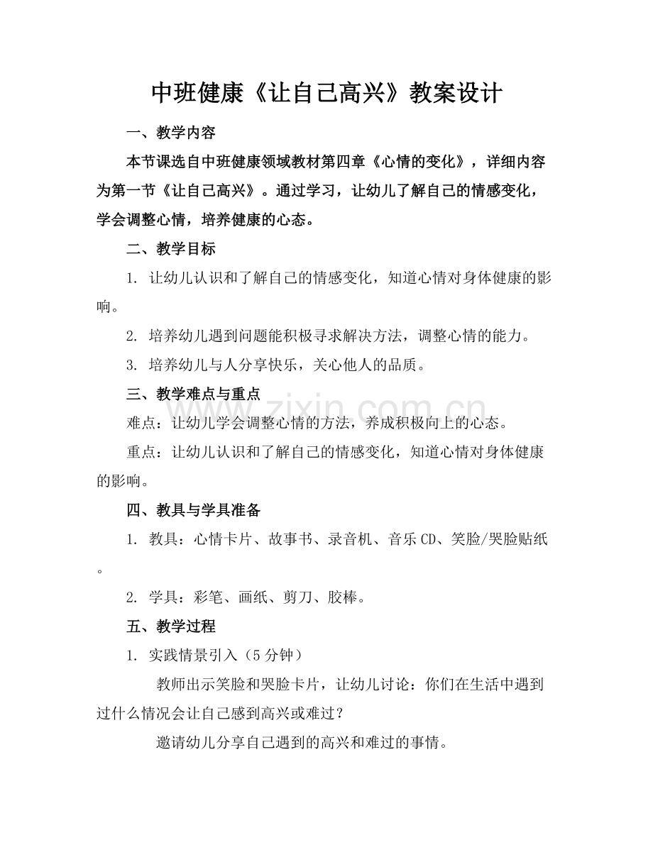 中班健康《让自己高兴》教案设计.docx_第1页