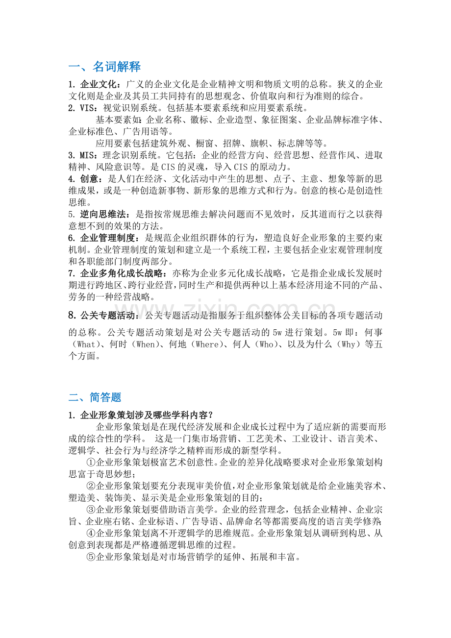 CIS企业形象策划期末考试题目.doc_第1页