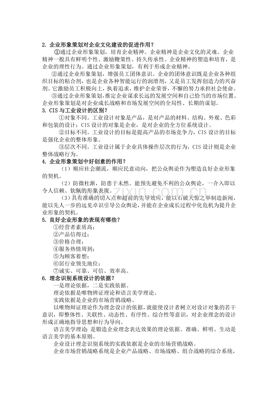 CIS企业形象策划期末考试题目.doc_第2页