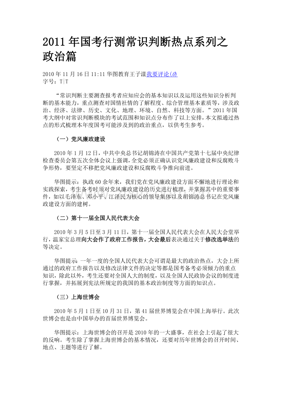 常识判断热点系列之政治篇.doc_第1页