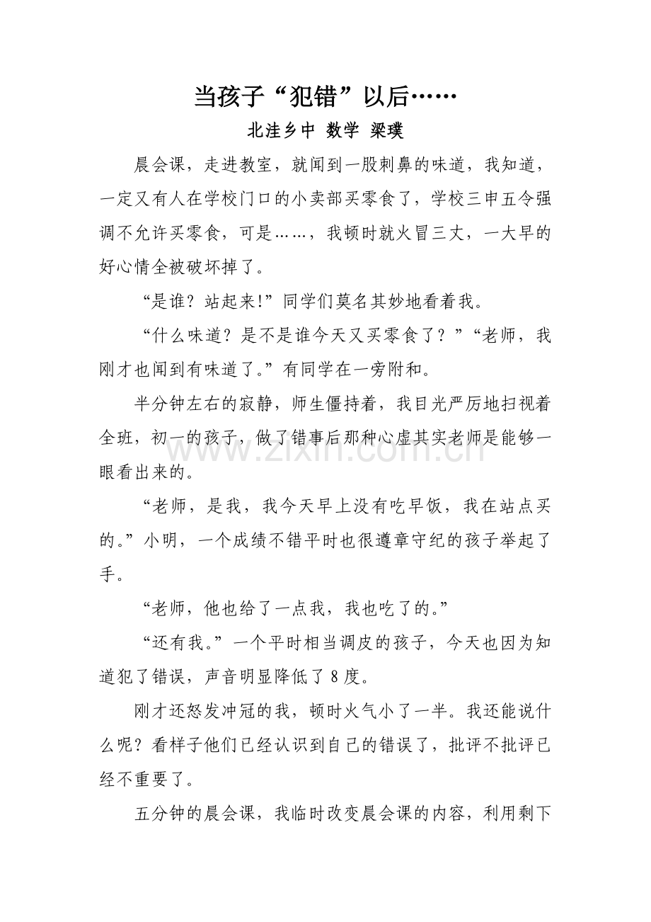 初中班主任的教育故事.doc_第1页