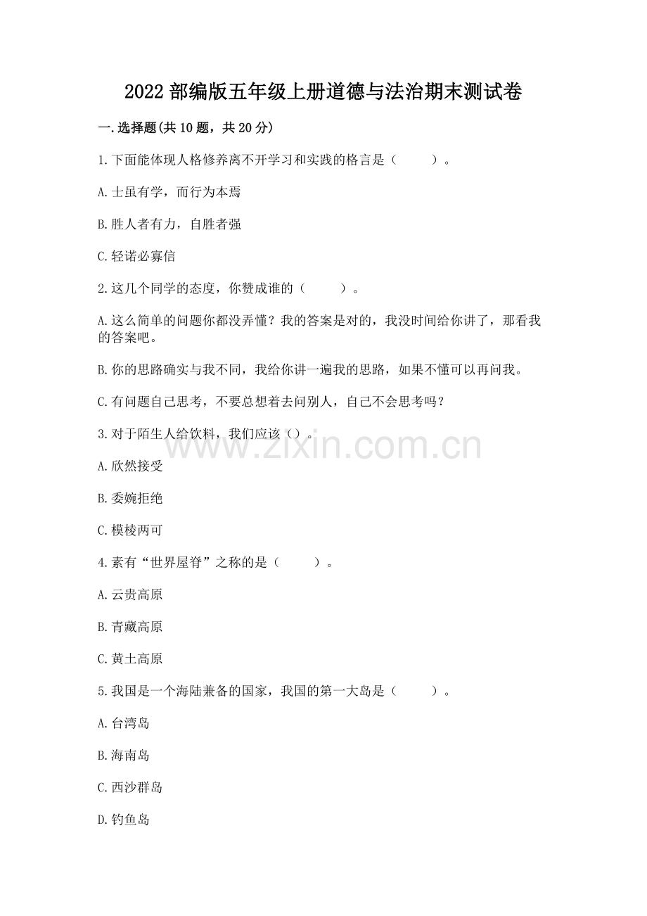 2022部编版五年级上册道德与法治期末测试卷及答案.docx_第1页