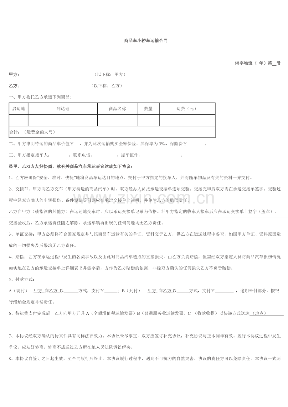 商品车小轿车运输合同.pdf_第1页