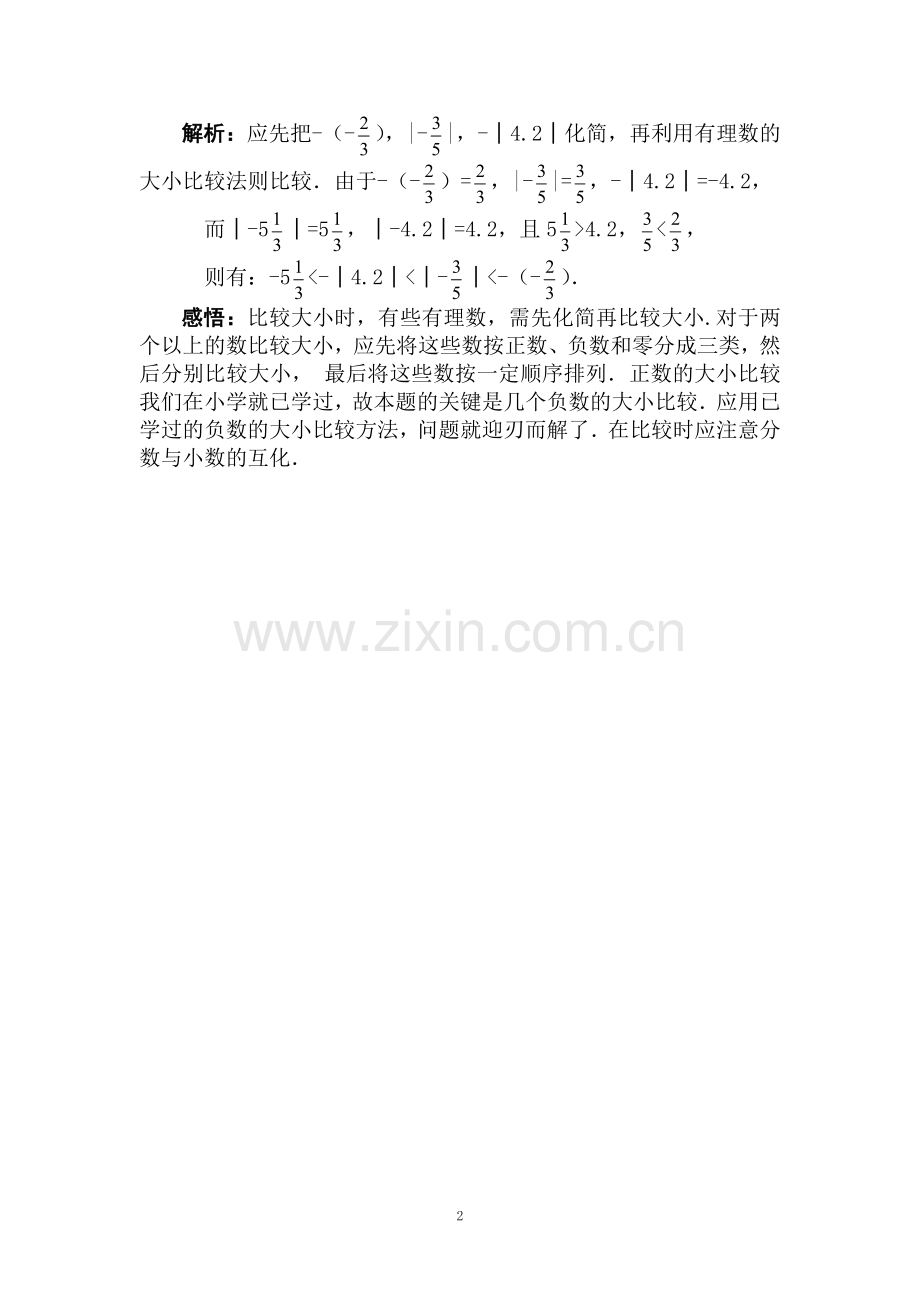 比较有理数大小常用的方法.doc_第2页