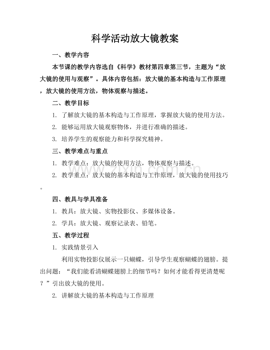 科学活动放大镜教案.docx_第1页
