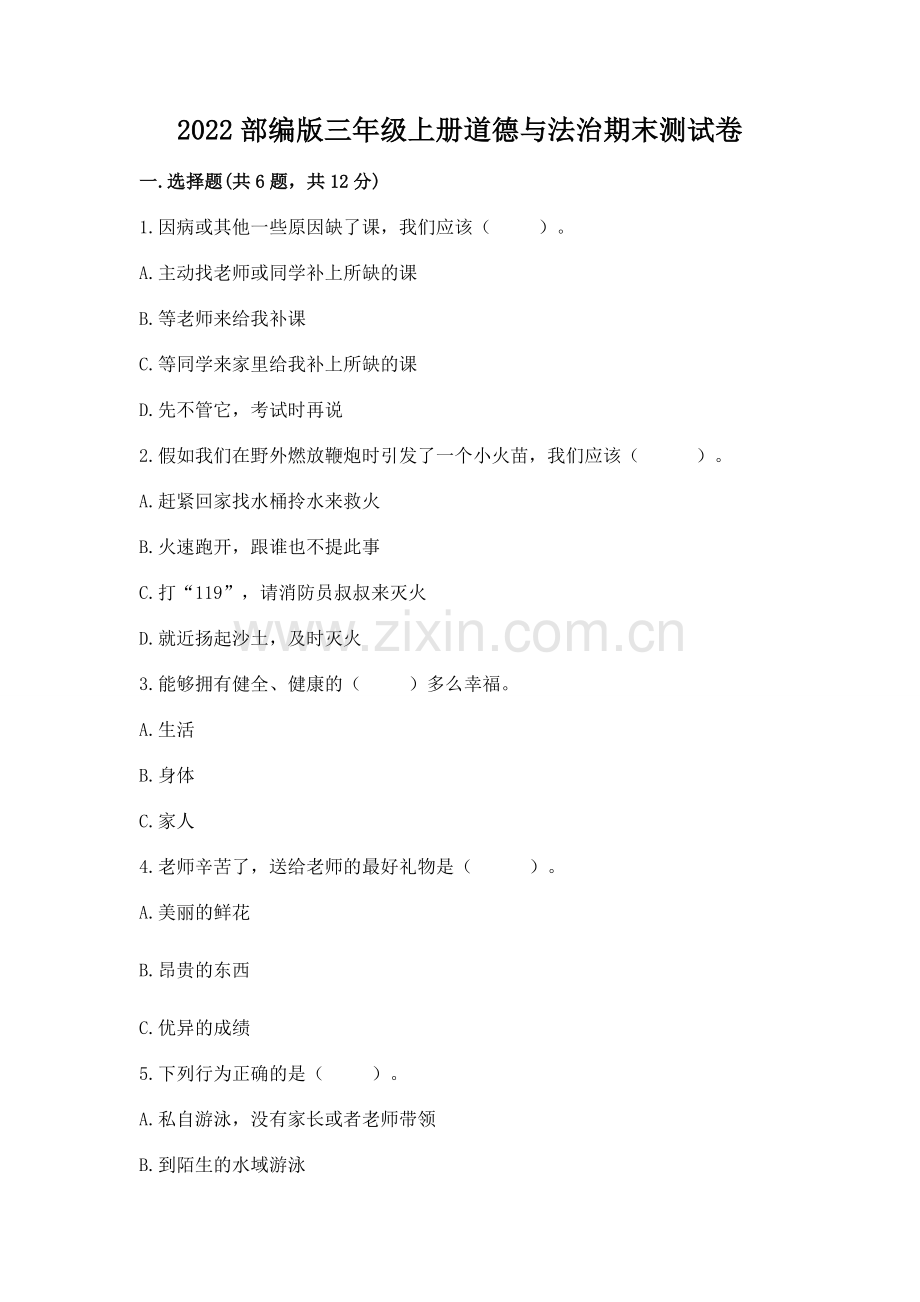 2022部编版三年级上册道德与法治期末测试卷带答案.docx_第1页