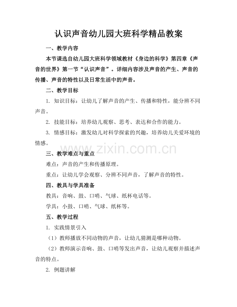认识声音幼儿园大班科学教案.docx_第1页
