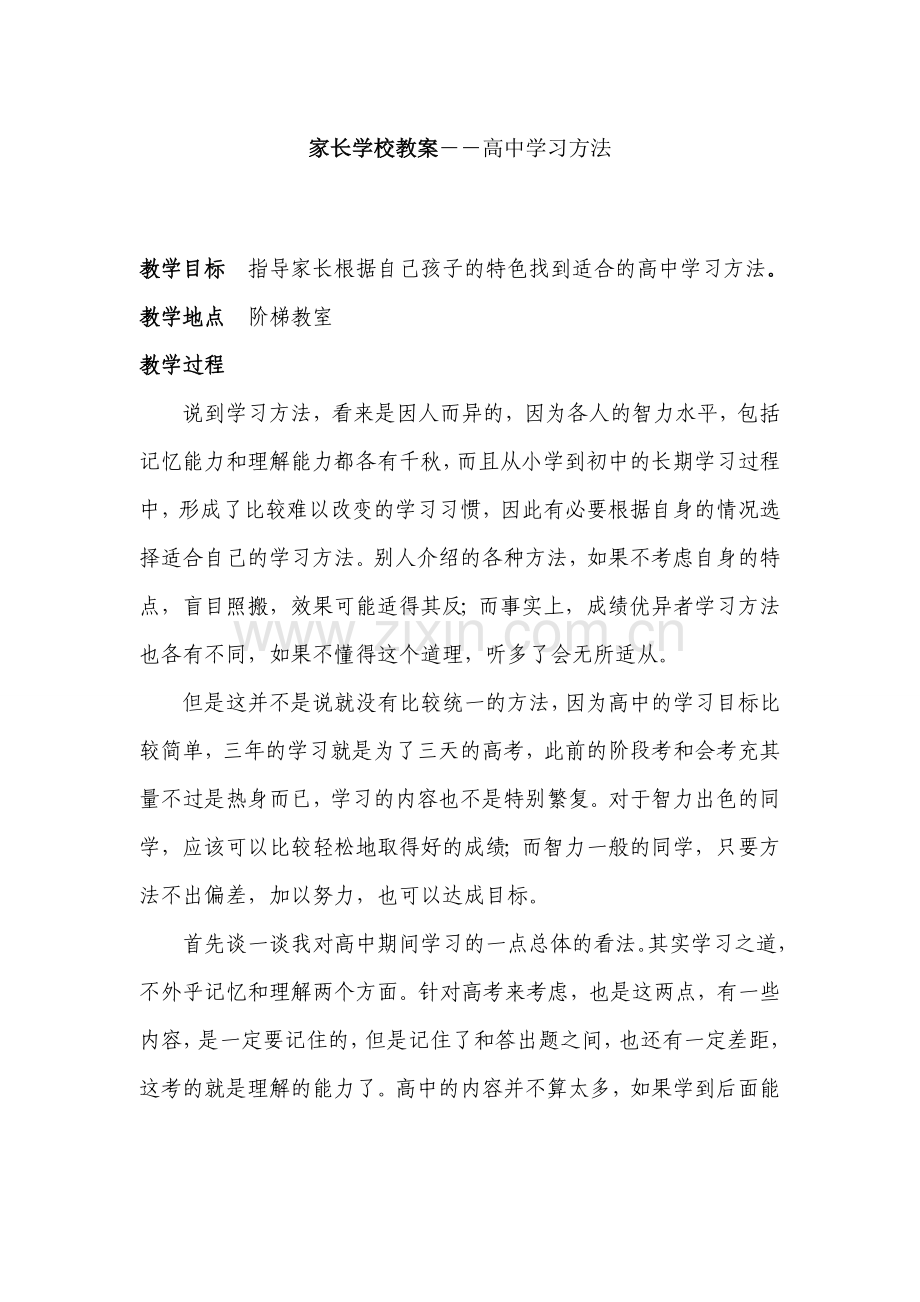 家长学校教案――高中学习方法.doc_第1页