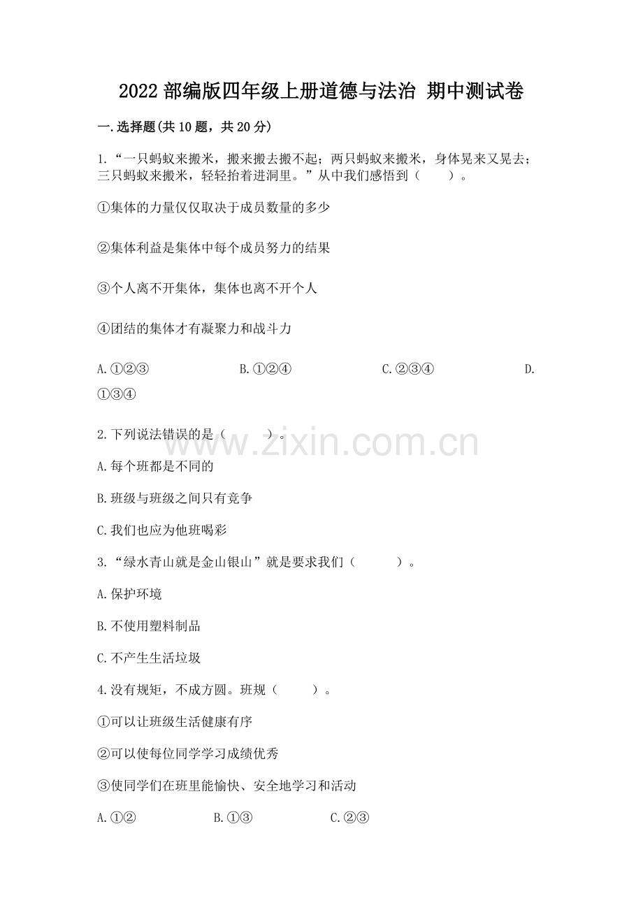 2022部编版四年级上册道德与法治 期中测试卷含答案【研优卷】.docx_第1页
