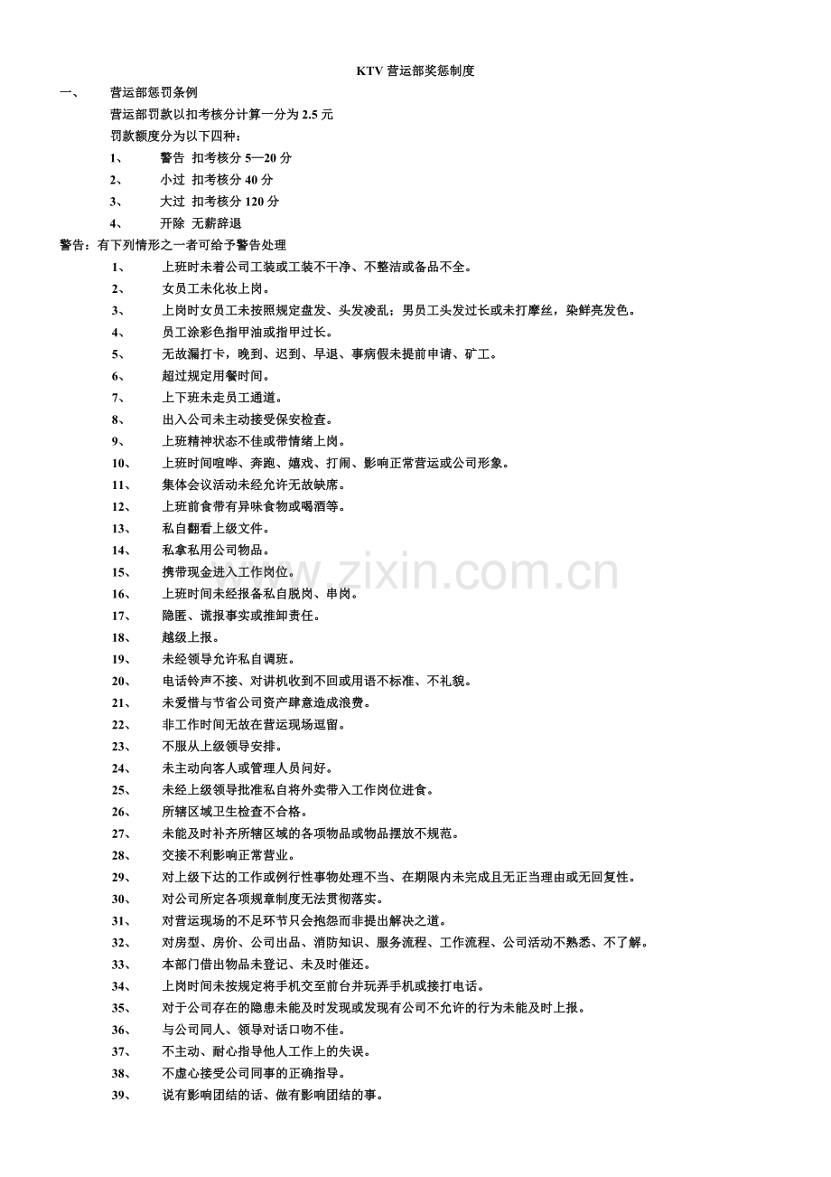 KTV营运部奖惩制度.doc_第1页
