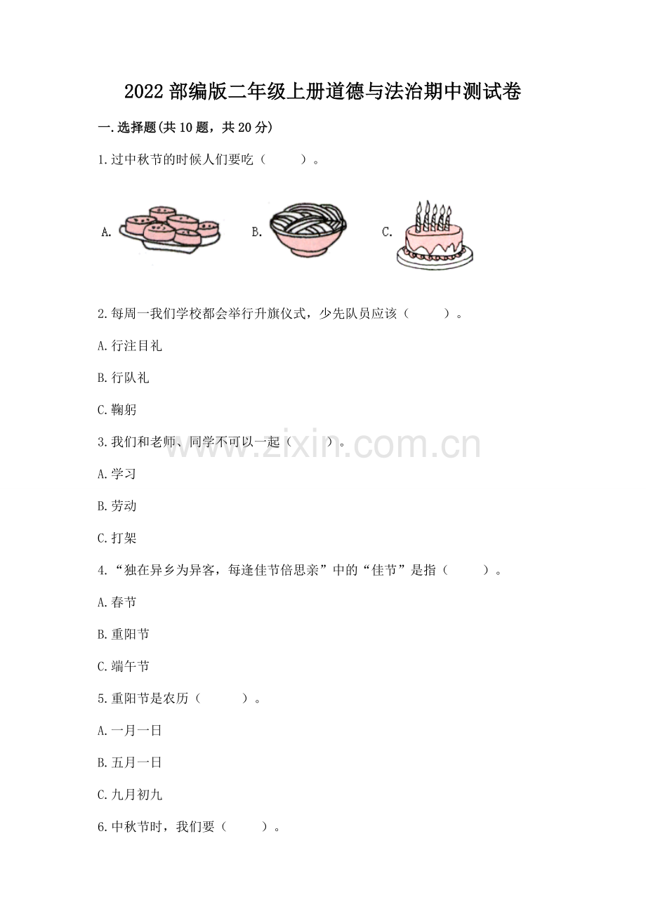 2022部编版二年级上册道德与法治期中测试卷【典优】.docx_第1页