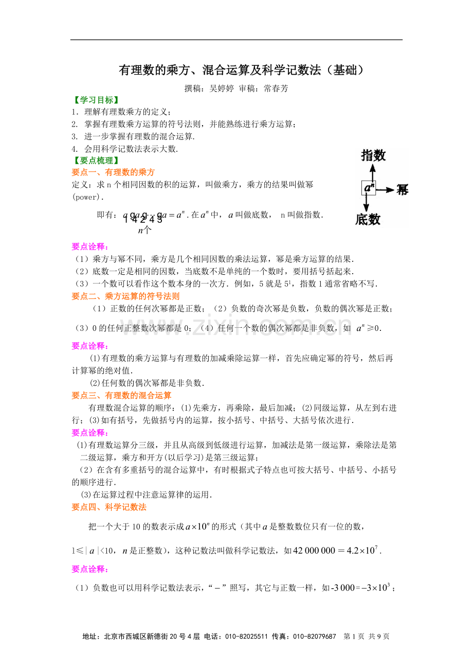 有理数的乘方及混合运算(基础).pdf_第1页
