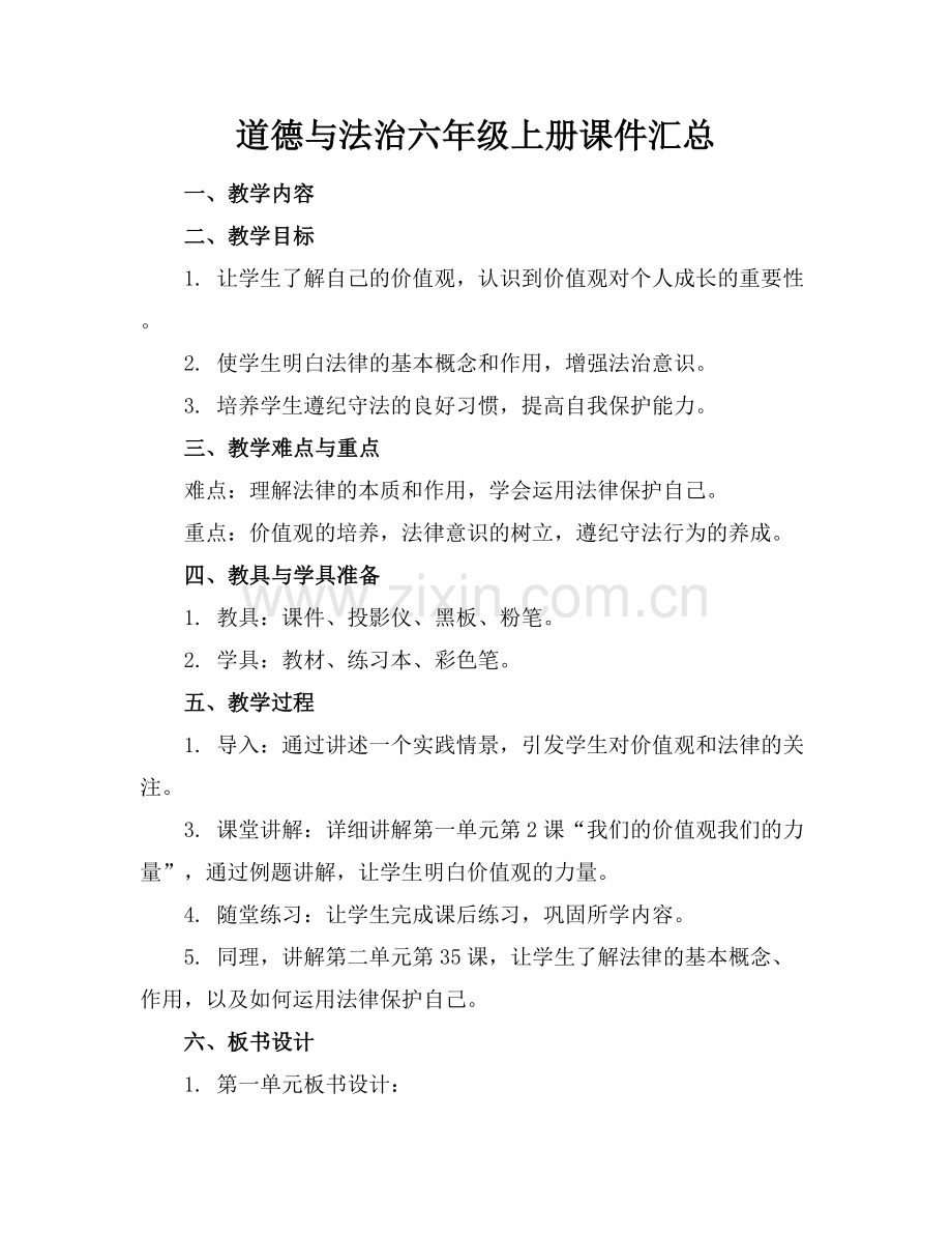 道德与法治六年级上册课件汇总.docx_第1页